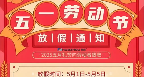 2025年勞動(dòng)節(jié)放假通知